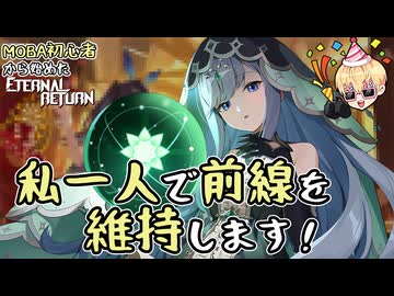 【実況】MOBA初心者から始めたエタリタ #45　この推し、何でもできすぎる編【エターナルリターン】