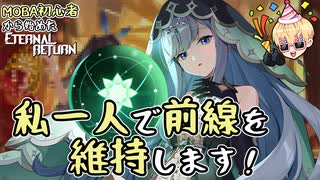 【実況】MOBA初心者から始めたエタリタ #45　この推し、何でもできすぎる編【エターナルリターン】