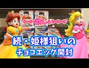 【ゆっくり】続・姫様狙いのチョコエッグ開封【マリオワンダー】
