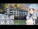 北陸探訪touring #32【富山県/砺波】