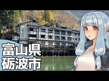 北陸探訪touring #32【富山県/砺波】