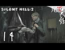 【PS5】望んだ展開来たる SILENT HILL2 (Re) part14