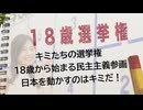キミたちの選挙権 18歳から始まる民主主義参画日本を動かすのはキミだ！
