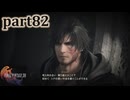 【FF16☆part82】FF上級者(自称)がFINAL FANTASYシリーズ1から楽しく実況プレイ♪