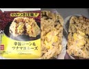 ローソンの辛旨コーン＆ツナマヨネーズのおにぎりを食べました。　#ローソン　#辛旨　#コーン　#ツナマヨネーズ　#ツナ　#マヨネーズ　#おにぎり　#onigiri