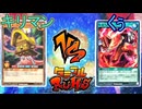 【ﾗｯｼｭﾃﾞｭｴﾙ】遊戯王ネオタミフルカバディ93【キリマン vs くぅ】