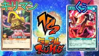 【ﾗｯｼｭﾃﾞｭｴﾙ】遊戯王ネオタミフルカバディ93【キリマン vs くぅ】