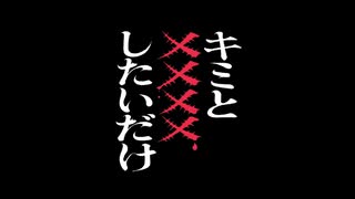 【歌ってみた】キミと✕✕✕✕したいだけ by ユドノ