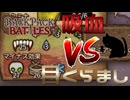 【BpB】吸血VS目くらまし～回せダークセイバー～【実況プレイ】#55