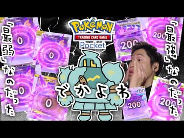 これが〝ゴルーグ〟の答えです。【ポケポケ】 Pokémon Trading Card Game Pocket【でかよわ】