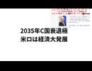 2035年C国衰退極　米ロは経済大発展　DSとの戦いに価値集奪された財産を原支とすれ ばすごいことになる