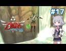 【初見】スカイウォード六花ちゃん #17【スカイウォードソードHD】