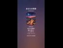 音楽作ってみた♯∞【対策対応版/ 歌詞表示あり】