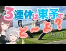 【Day1】3連休の予定は東予でど〜よ？【ソフトウェアトーク旅行】