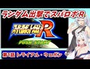 【スパロボR】ランダム出撃縛りでスパロボR【VOICEROID実況】