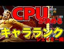 【スト６】CPUが決めるキャラランク！【ジェイミー編】