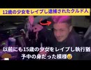 【クルド人問題】以前にも少女をレ〇プしたクルド人がその数か月後にも再犯したにも関わらず、まったくメディアに取り上げられない件について