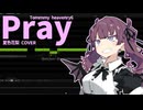 Pray - 夏色花梨【SynthesizerVカバー】