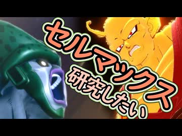 （ゆっくり音声）ドラゴンボールザブレイカーズ　セルマックス研究したい編