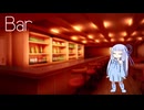 【第十回ひじき祭】Bar【VOICEROID劇場】