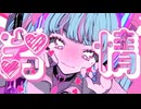 【♥】妄想アスパルテーム_歌ってみた【かなたろ。】