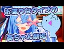 イタコさんの背後の青い悪霊を飼いたいタイプの葵ちゃん劇場【VOICEROID劇場】