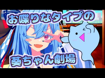 イタコさんの背後の青い悪霊を飼いたいタイプの葵ちゃん劇場【VOICEROID劇場】