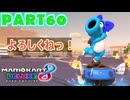 【週末マリオカート8DX実況】レフ太 オンラインで全コース1位を狙う！LAP60
