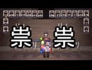 祟り祟り
