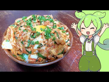 豚キムチ丼【VOICEVOX】