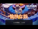 愉快な雪男現る　ゼルダの伝説知恵のかりもの実況プレイPart30