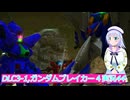 DLC3-1,ガンダムブレイカー４実況44ボイスロイド解説