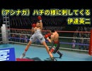 アシナガバチの様に刺してきた伊達英二 VS リカルド・マルチネス【改造はじめの一歩】