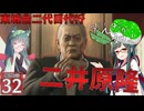 【ボイスロイド実況 】東城会二代目代行、二井原隆 【龍が如く0/ストーリー実況】