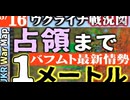 2023年5月16日ウクライナ戦況図