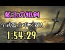 170.ダークソウル3_全ボスRTA_IGT1時間54分29秒_藍玉の短剣1/2