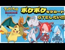 ポケポケ初めました【猫使アル＆ビィ】Voicevox