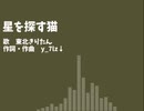 星を探す猫/歌：東北きりたん