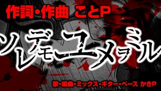 ソレデモユメヲミル【ことPの曲】
