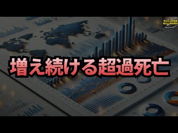 ◆増え続ける超過死亡 #コロナワクチン #定期接種 #超過死亡