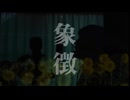 象徴 / dama様【歌ってみた】