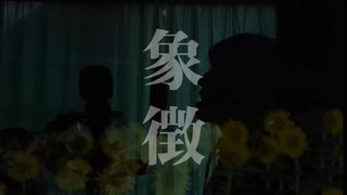 象徴 / dama様【歌ってみた】