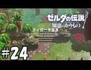 大都会フィローネ【ゼルダの伝説 知恵のかりもの】24