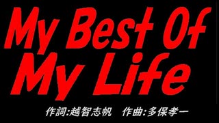 【演奏】Ｍｙ Ｂｅｓｔ Ｏｆ Ｍｙ Ｌｉｆｅ【カバー曲】