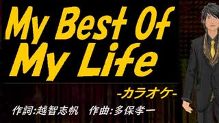 【ニコカラ】Ｍｙ Ｂｅｓｔ Ｏｆ Ｍｙ Ｌｉｆｅ【off vocal】