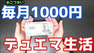 「小学生のためのおこづかい戦略」　【#毎月1000円デュエマ生活】＃１