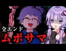 顔のない神様が恐ろしすぎるホラーゲーム『MUBOSAMA』全エンド回収【VOICEROID実況/結月ゆかり・紲星あかり】