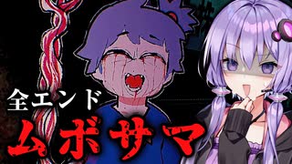 顔のない神様が恐ろしすぎるホラーゲーム『MUBOSAMA』全エンド回収【VOICEROID実況/結月ゆかり・紲星あかり】