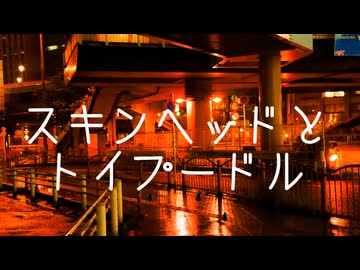 スキンヘッドとトイプードル feat.重音テト