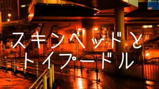 スキンヘッドとトイプードル feat.重音テト